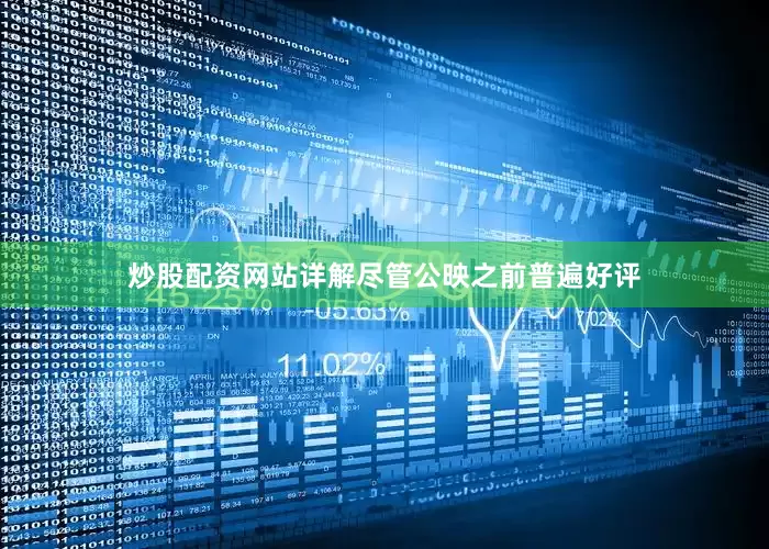 炒股配资网站详解尽管公映之前普遍好评