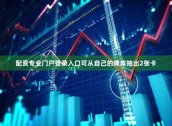 配资专业门户登录入口可从自己的牌库抽出2张卡