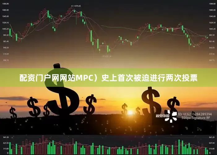 配资门户网网站MPC）史上首次被迫进行两次投票