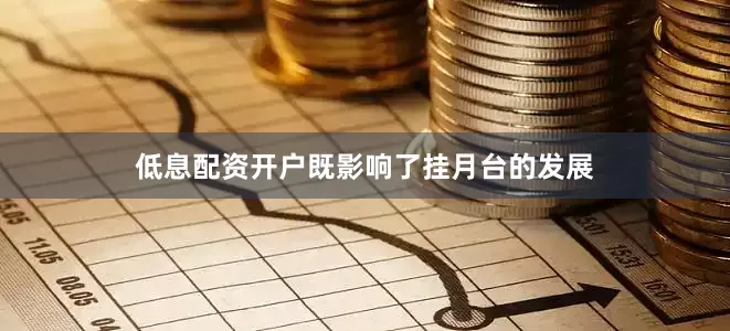低息配资开户既影响了挂月台的发展