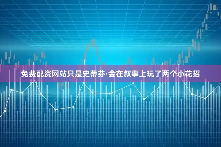 免费配资网站只是史蒂芬·金在叙事上玩了两个小花招