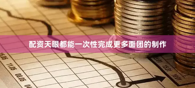 配资天眼都能一次性完成更多面团的制作