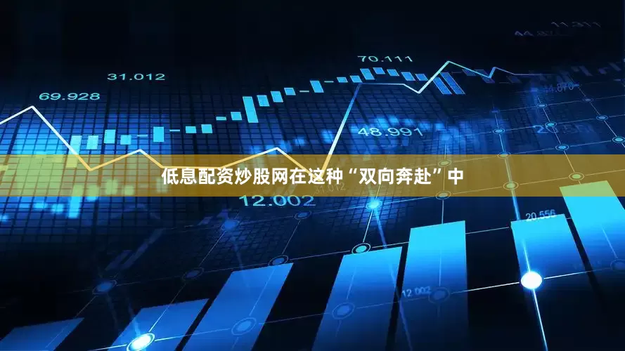 低息配资炒股网在这种“双向奔赴”中