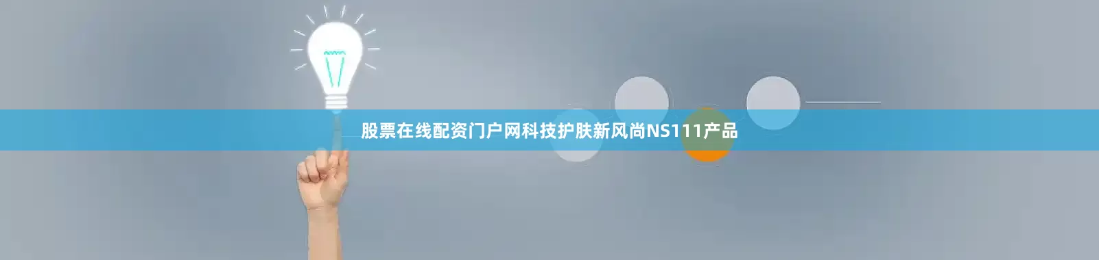 股票在线配资门户网科技护肤新风尚NS111产品
