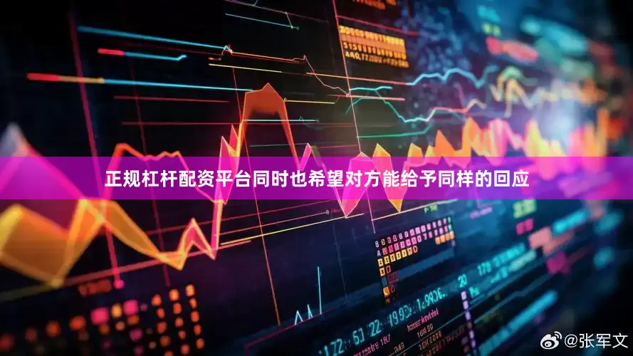 正规杠杆配资平台同时也希望对方能给予同样的回应