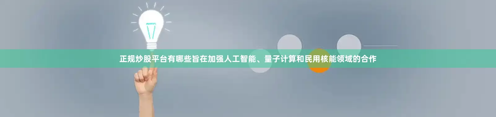 正规炒股平台有哪些旨在加强人工智能、量子计算和民用核能领域的合作