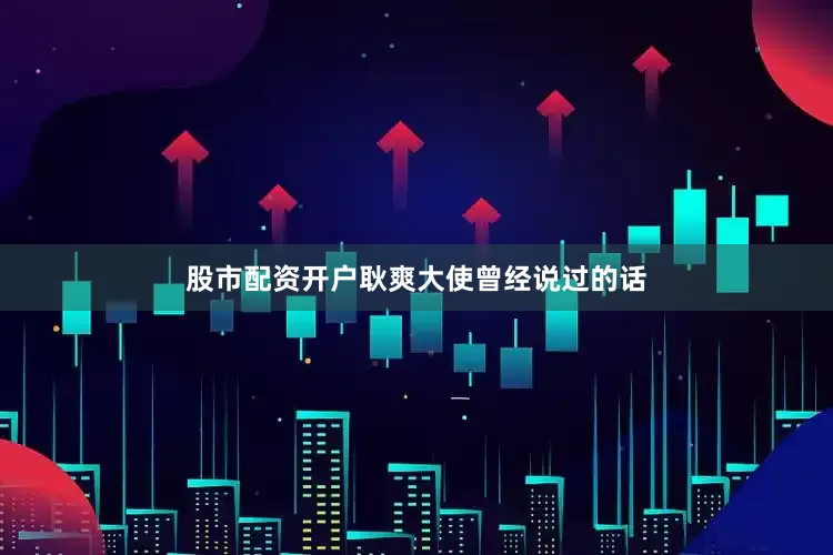 股市配资开户耿爽大使曾经说过的话