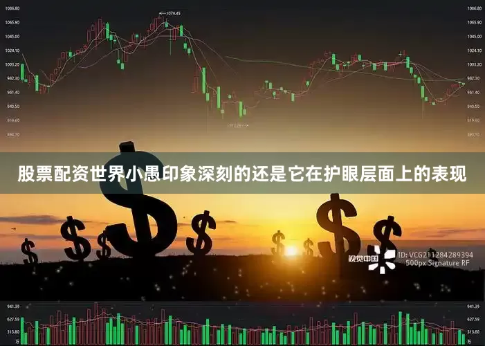 股票配资世界小愚印象深刻的还是它在护眼层面上的表现