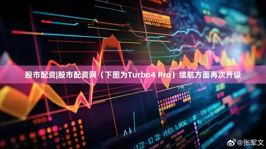 股市配资|股市配资网（下图为Turbo4 Pro）续航方面再次升级