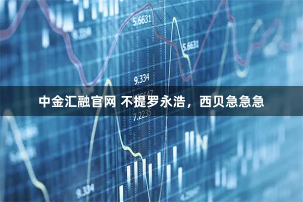 中金汇融官网 不提罗永浩，西贝急急急