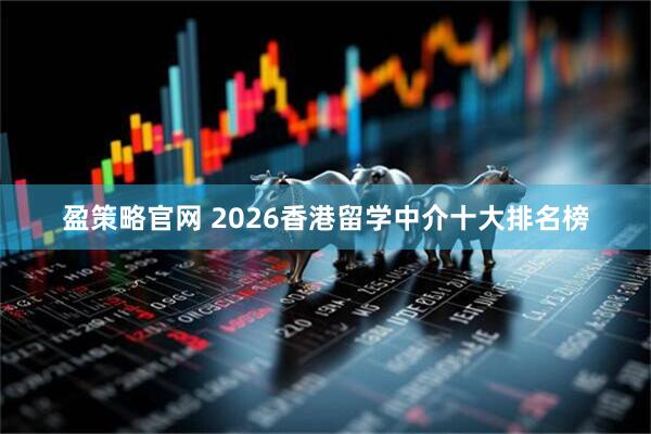 盈策略官网 2026香港留学中介十大排名榜