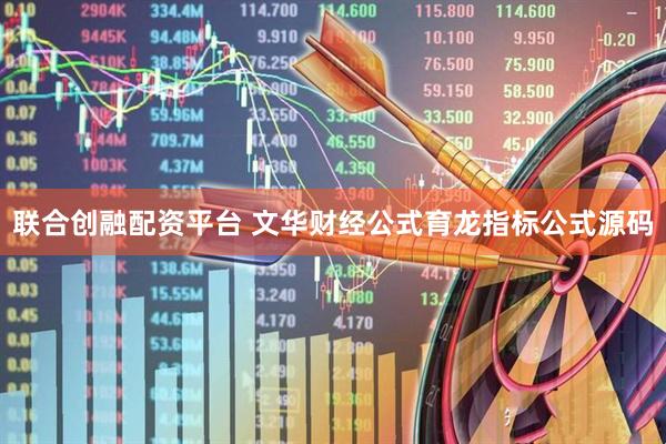联合创融配资平台 文华财经公式育龙指标公式源码