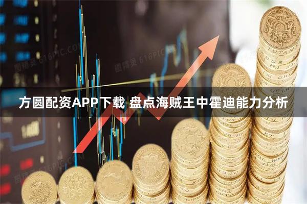 方圆配资APP下载 盘点海贼王中霍迪能力分析
